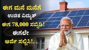 PM Surya Ghar Yojane