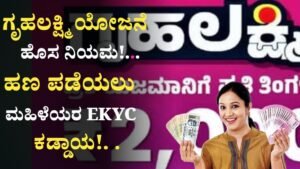 Gruhalakshmi Yojane New Rule