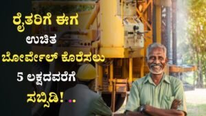 Ganga Kalyana Yojane 2026