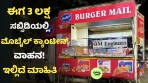 Mobile Canteen Subsidy Scheme