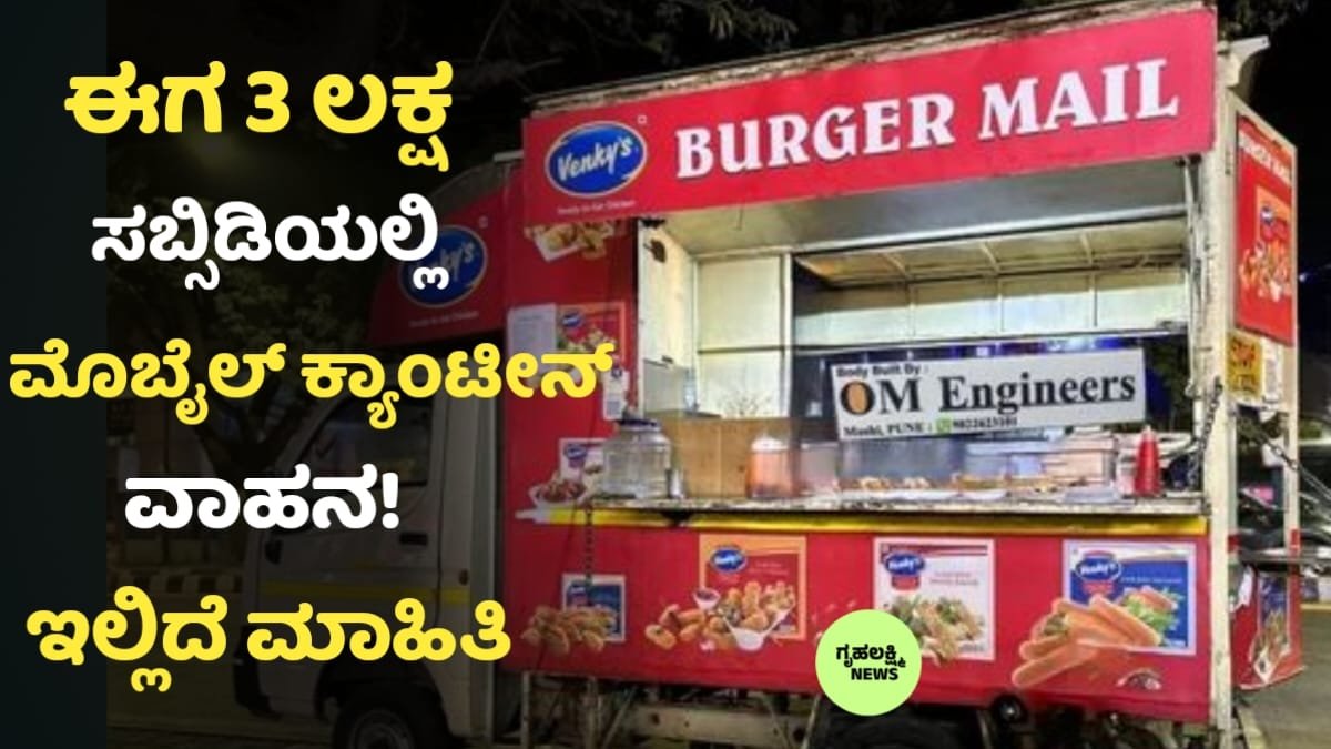 Mobile Canteen Subsidy Scheme