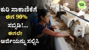 Sheep Goat Subsidy Scheme