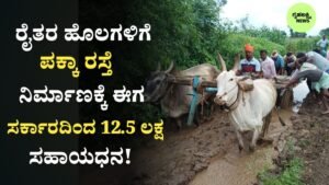 Namma Hola Namma Daari Scheme