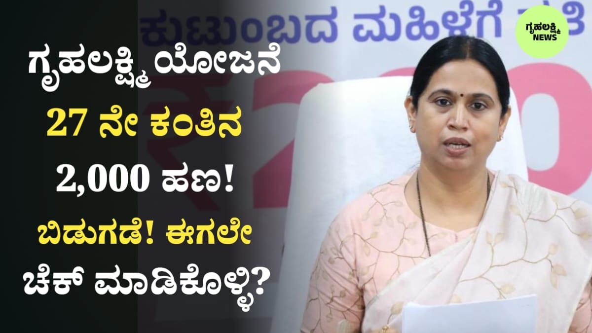 Gruhalakshmi 27th Installament Credit