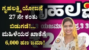 Gruhalakshmi Scheme 27th Installament