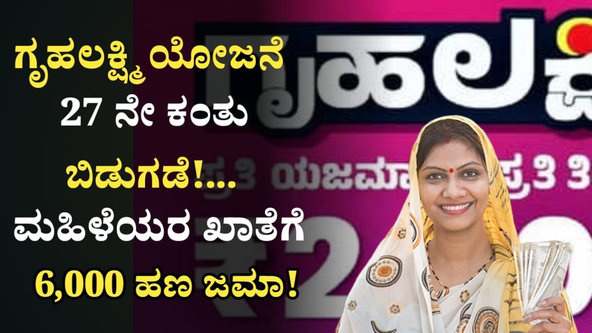 Gruhalakshmi Scheme 27th Installament