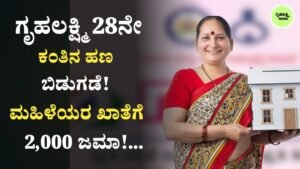 Gruhalakshmi Yojane 28th Installment Credit