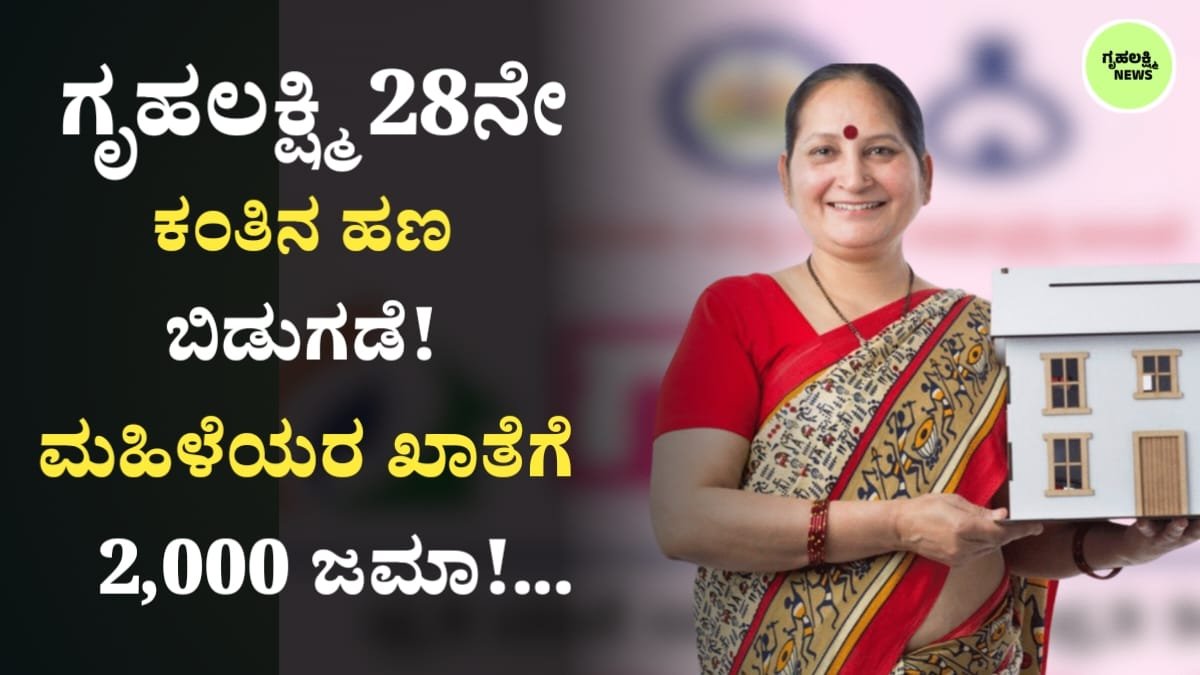 Gruhalakshmi Yojane 28th Installment Credit