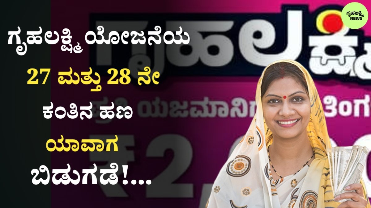 Gruhalakshmi Yojane Installment Update