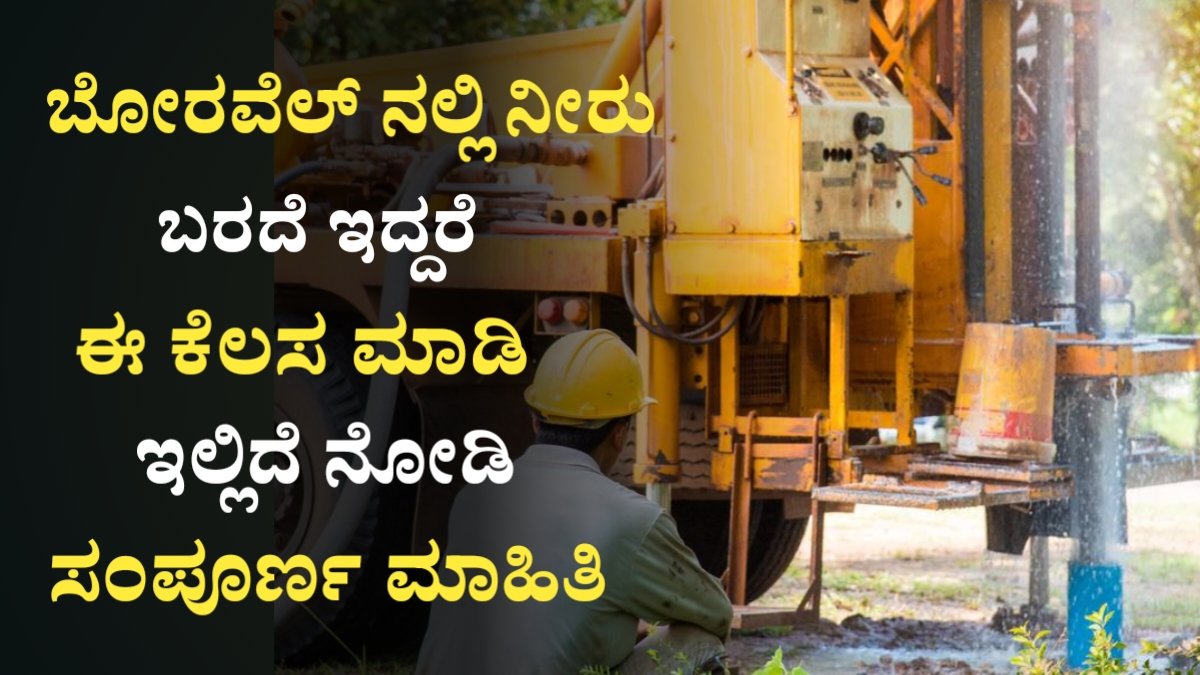 Borewell Water Not Coming Solutions